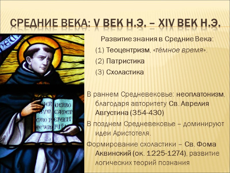 СРЕДНИЕ ВЕКА: V век н.э. – ХIV век н.э. Развитие знания в Средние Века: